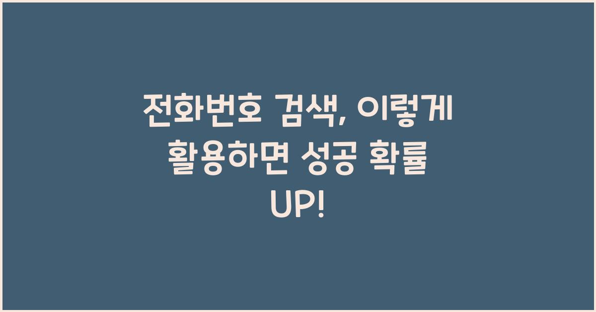 전화번호 검색
