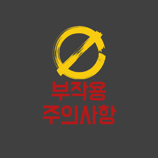 임플란트 부작용, 주의사항