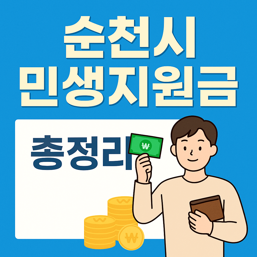 순천시 민생지원금 총정리