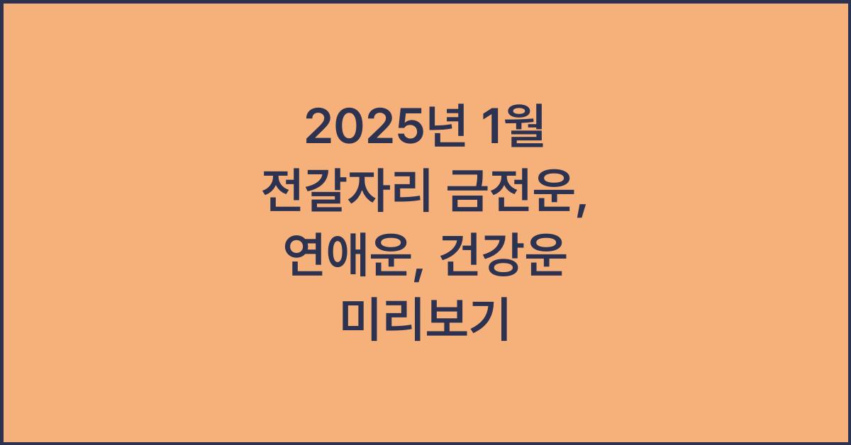 2025년 1월 전갈자리 금전운, 연애운, 건강운