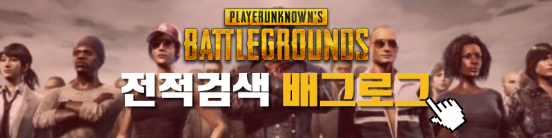 배그로그 전적검색