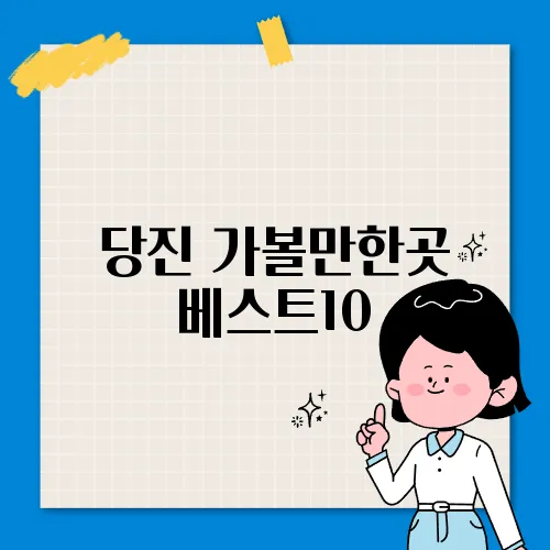 당진 가볼만한곳 베스트10