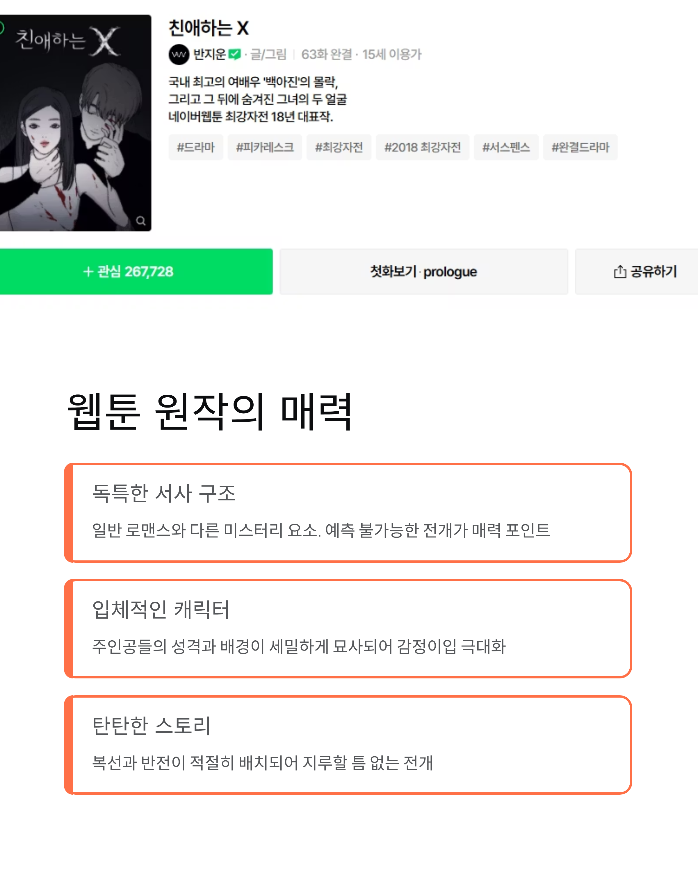친애하는 X ❘ 출연진 몇부작 웹툰 원작 결말 등장인물 완벽 정리