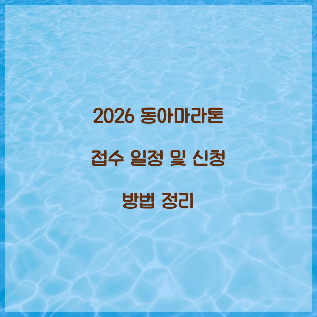 2026 동아마라톤 접수
