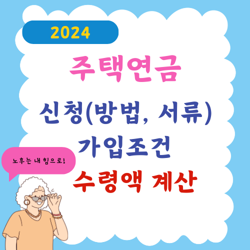 주택연금 신청 2024