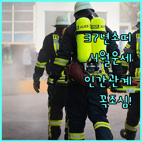1937년생 소띠 4월 대인관계 운세..