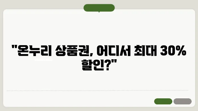 2025 온누리 상품권 15%할인 사용처 검색방법 (최대 30%할인)
