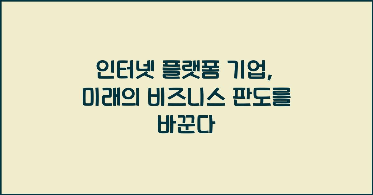 인터넷 플랫폼 기업