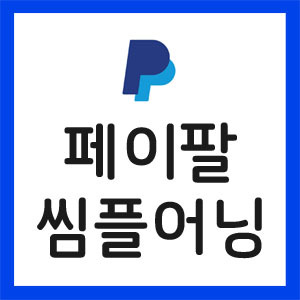 페이팔-실적