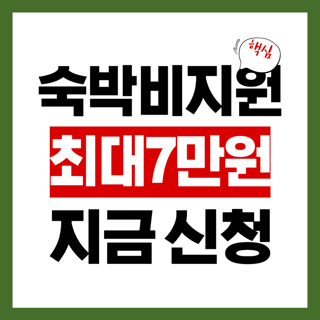숙박비지원 신청방법 총정리