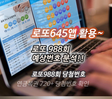 로또645 (무료) - 로또번호 당첨번호 확인, 로또645 로또번호 당첨 예상번호