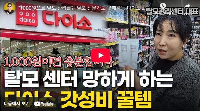 다이소 탈모 샴푸 두피 케어 제품 총정리 – 가성비 탈모 관리 끝판왕?