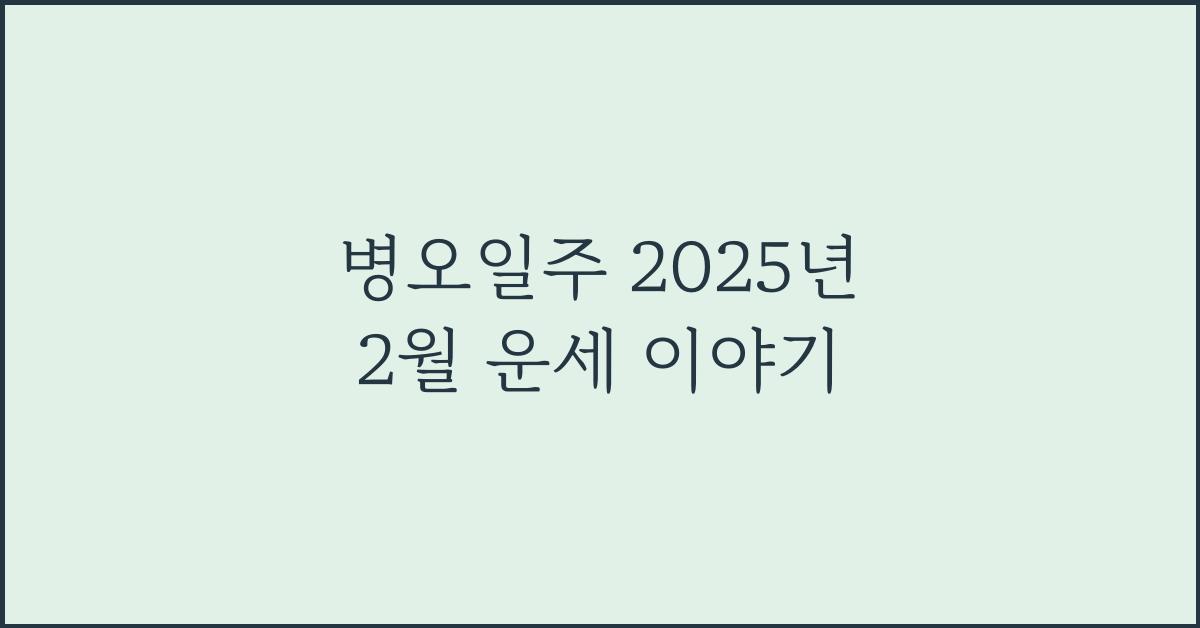 병오일주 2025년 2월 운세