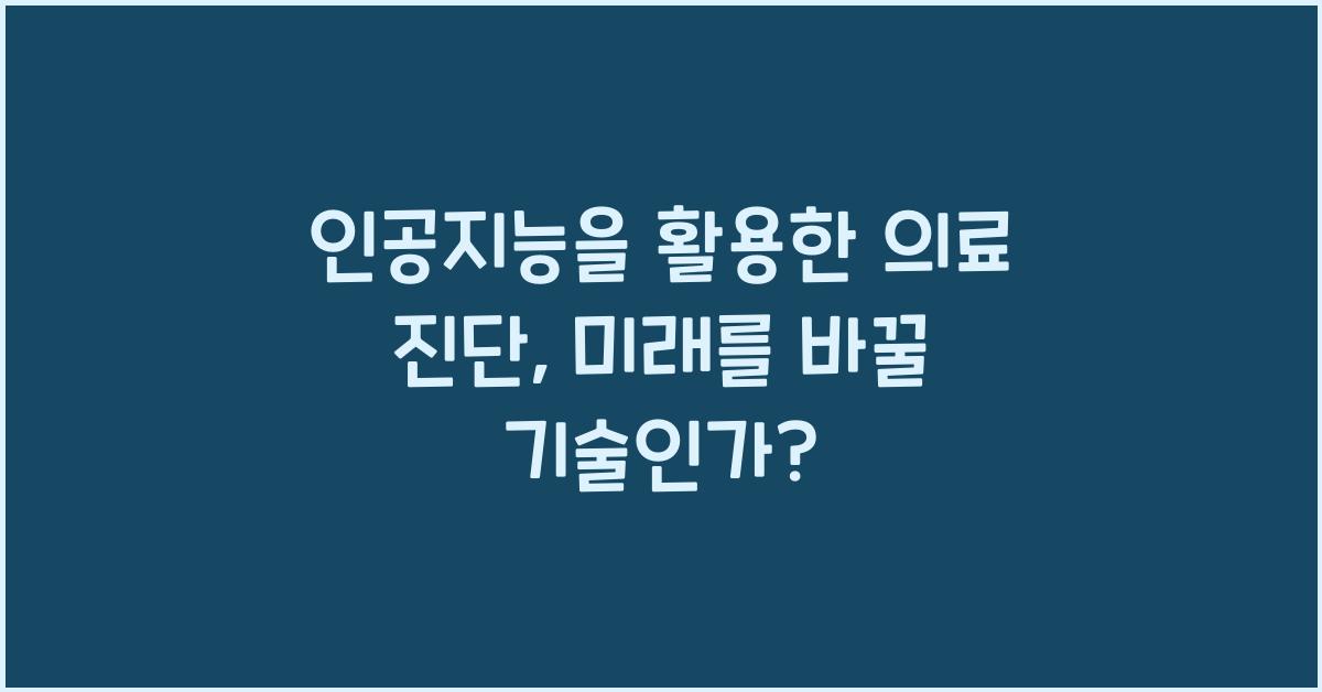 인공지능을 활용한 의료 진단
