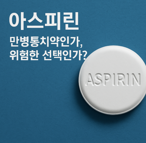 아스피린, 만병통치약인가 위험한 선택인가? 사진