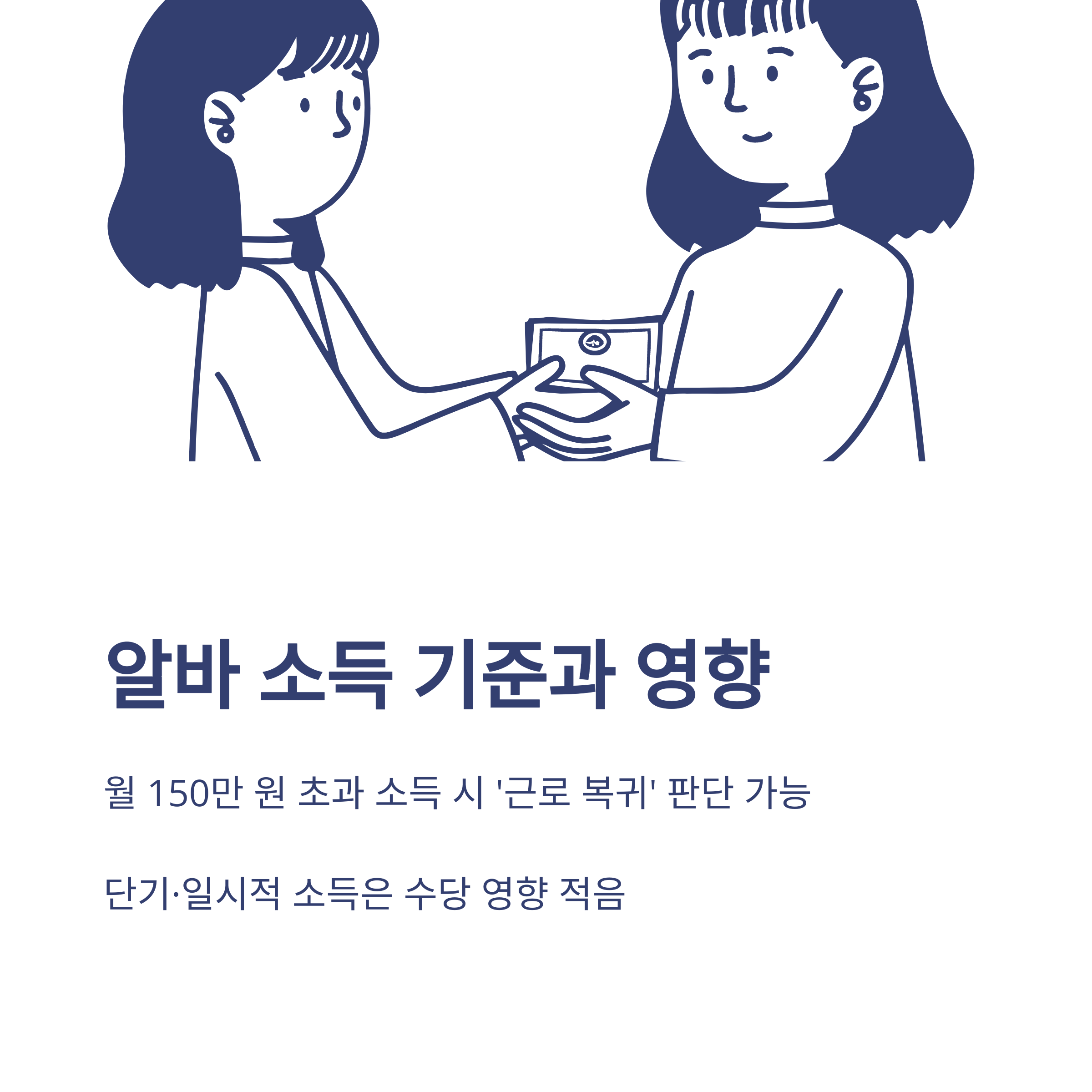 육아휴직 중 알바 가능 여부, 소득 기준, 세금까지 완벽 정리 가이드4