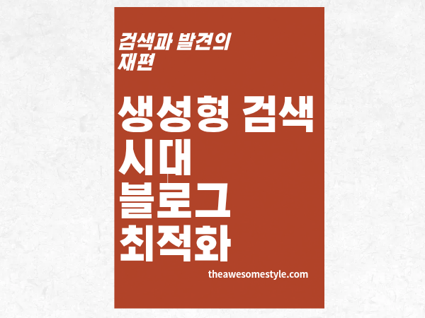 5편. 생성형 검색 시대의 블로그 최적화 체크리스트 (2026년판)