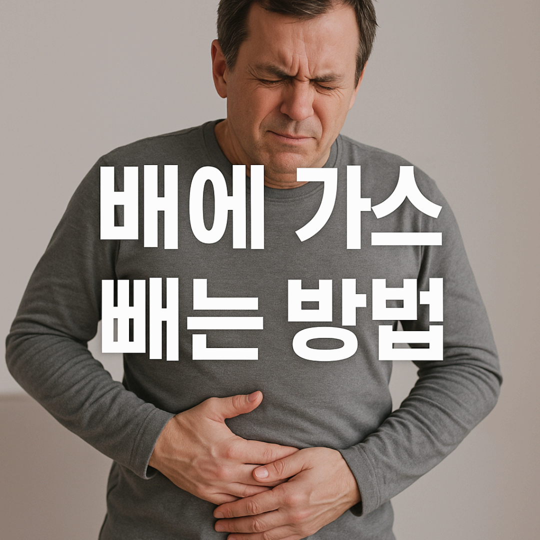 소화 불량이 배에 가스가 자주 차는 이유