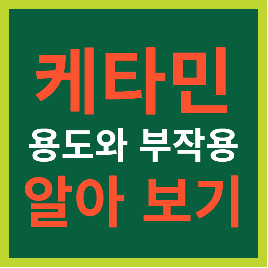 케타민 용도와 부작용 알아 보기