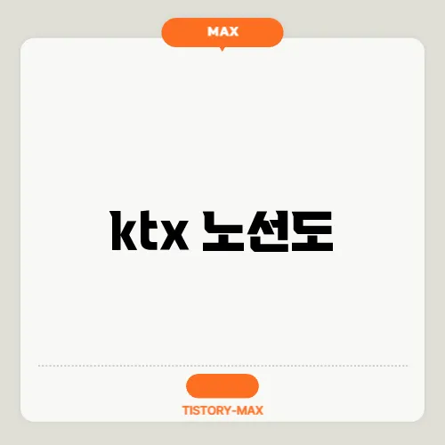 ktx 노선도