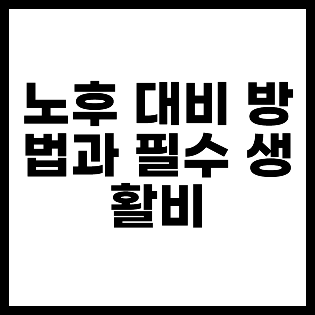 노후 대비 방법과 필수 생활비