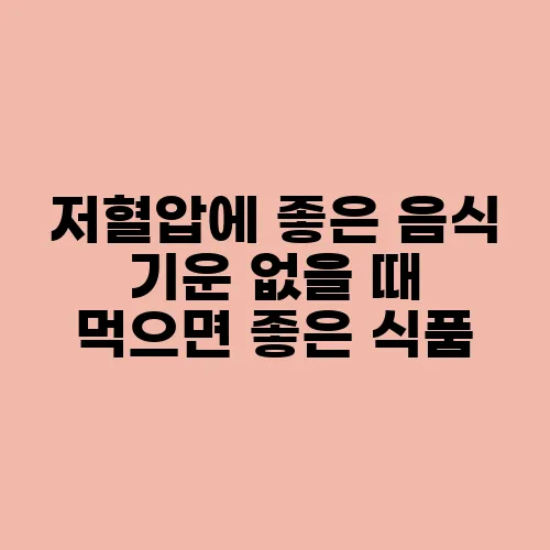 저혈압에 좋은 음식 기운 없을 때 먹으면 좋은 식품