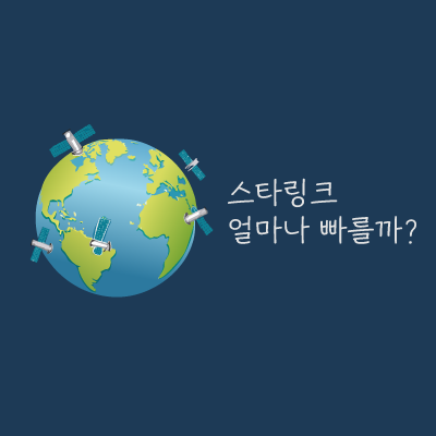 스타링크 인터넷 속도 가격