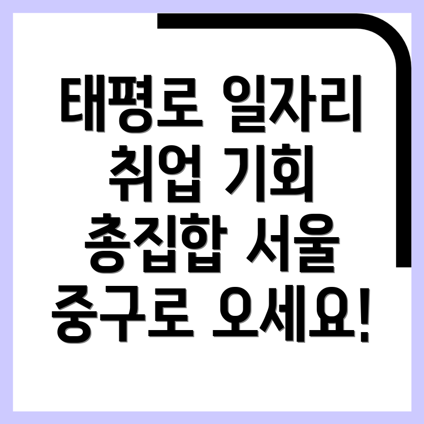 서울 중구 일자리