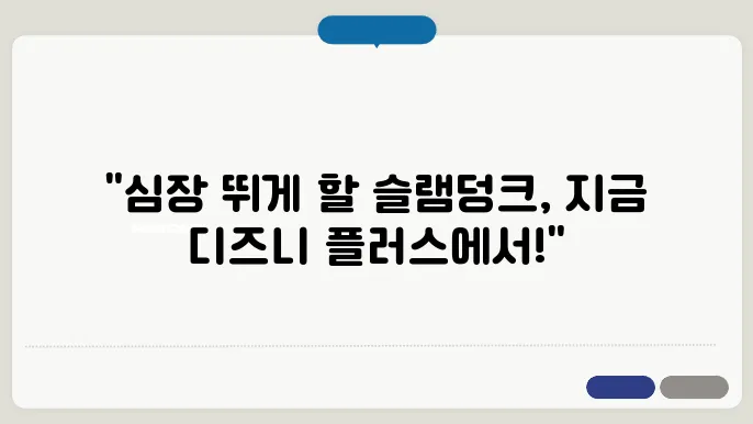 더 퍼스트 슬램덩크 영화 후기 전율 가득 디즈니 플러스 추천