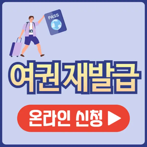 여권 재발급 온라인 신청