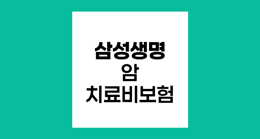삼성생명 암 치료비 보험 핵심 특장점과 보장내역