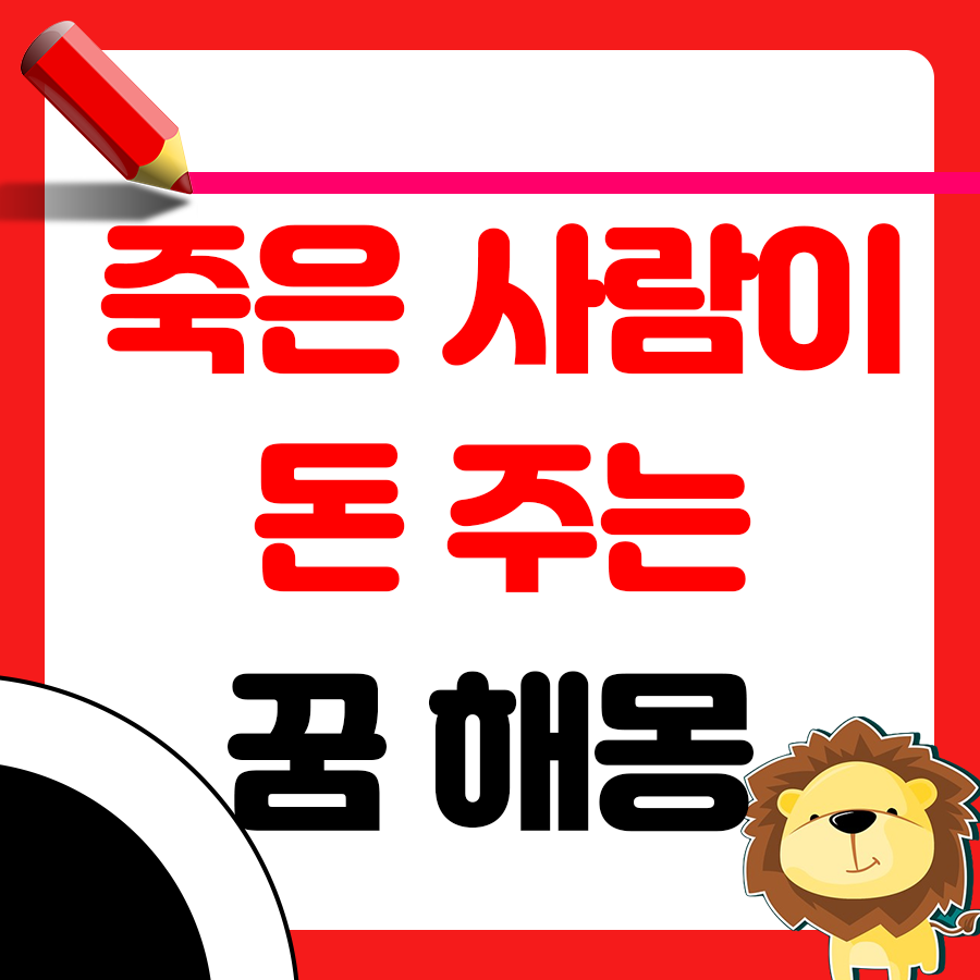 꿈에서 죽은 사람이 돈을 주는 꿈 해몽 알아보기 1