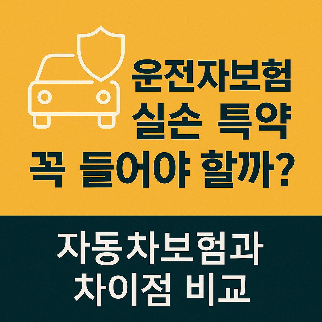 운전자보험 실손 특약 꼭 들어야할까? 썸네일 이미지