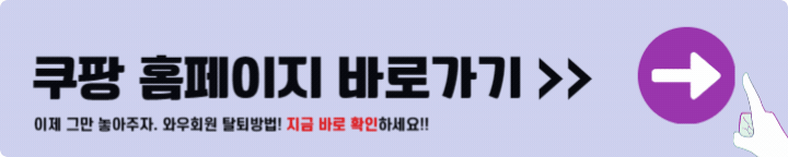 쿠팡 홈페이지