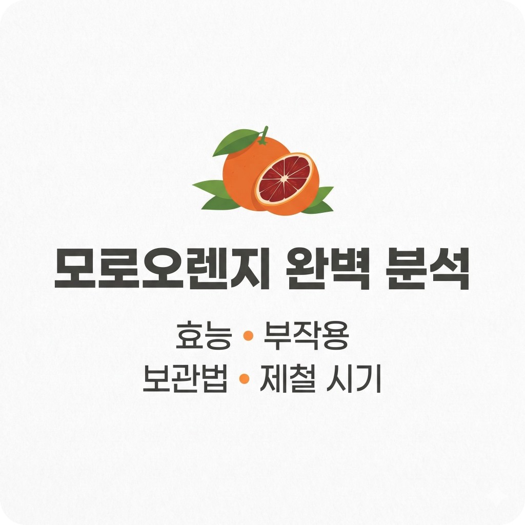 모로오렌지 효능, 부작용