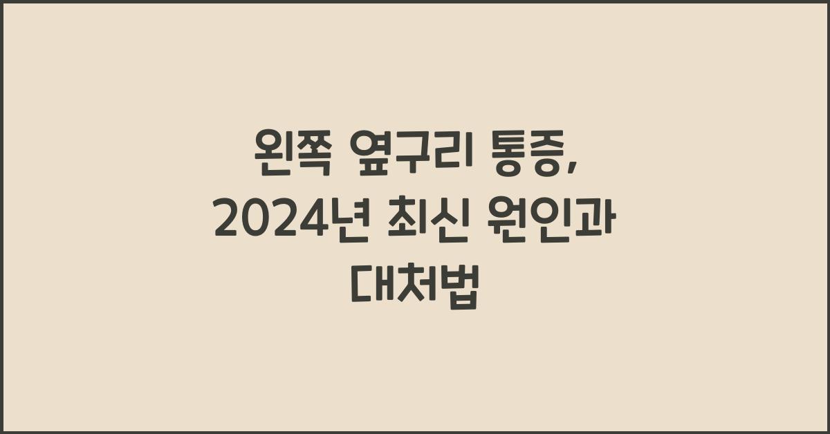 왼쪽 옆구리 통증