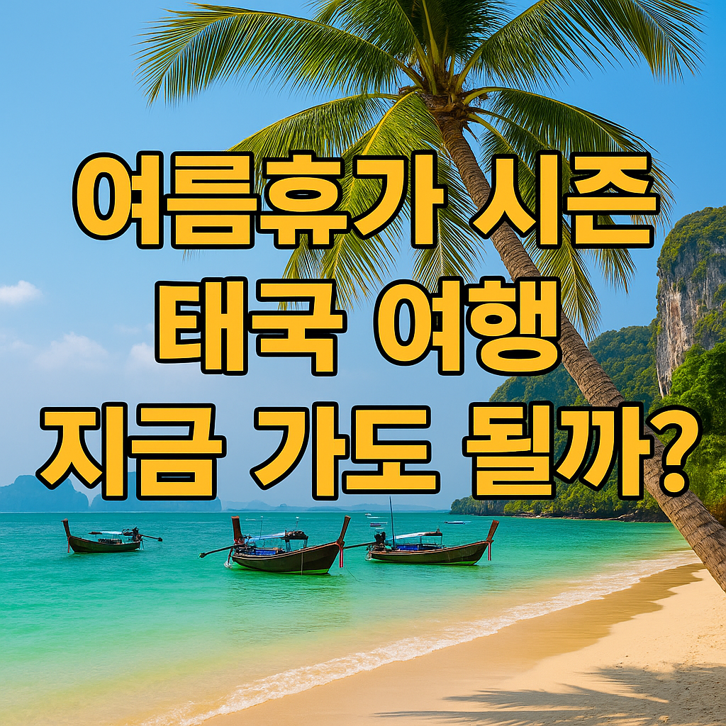 여름휴가 시즌 태국 여행