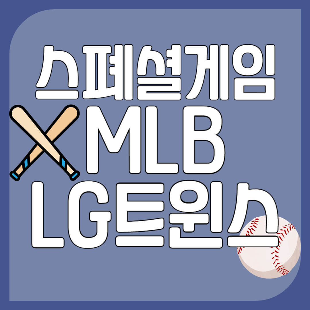 SD파드리스 LG트윈스
