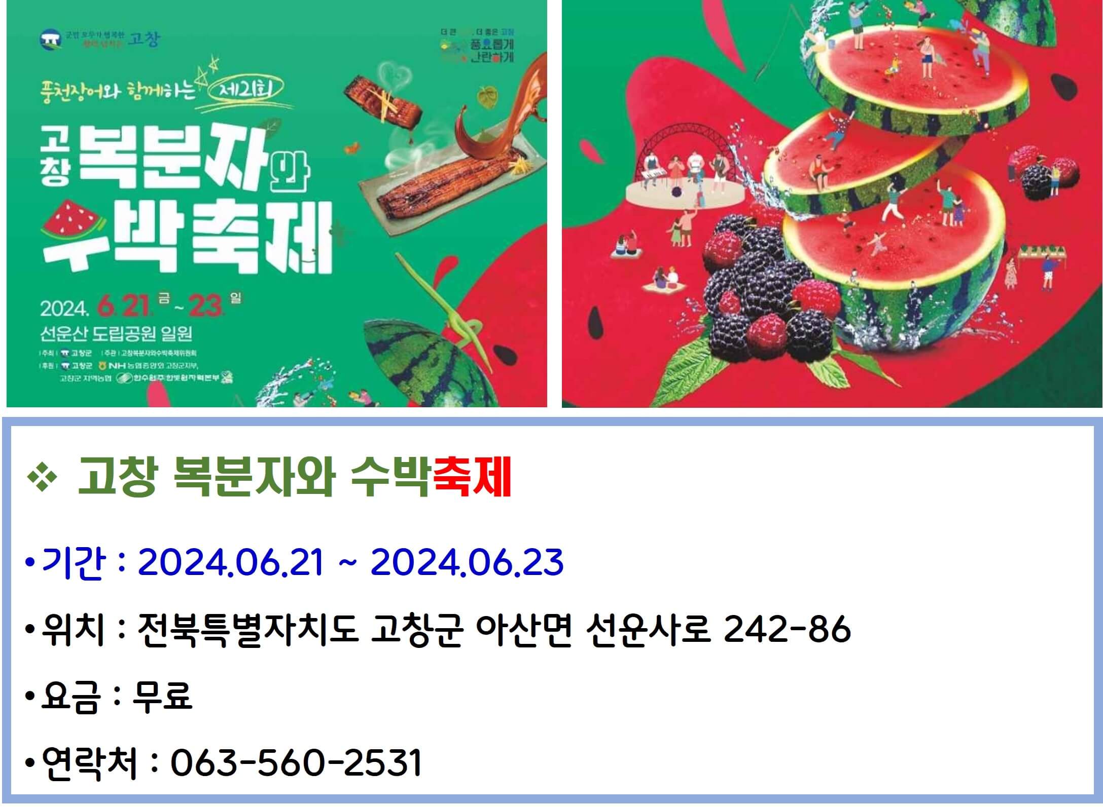 고창 복분자와 수박축제