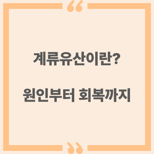 계류유산이란? 원인부터 회복까지