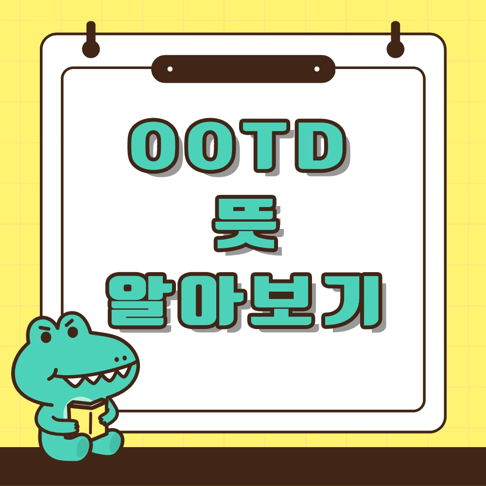 OOTD 알아보기