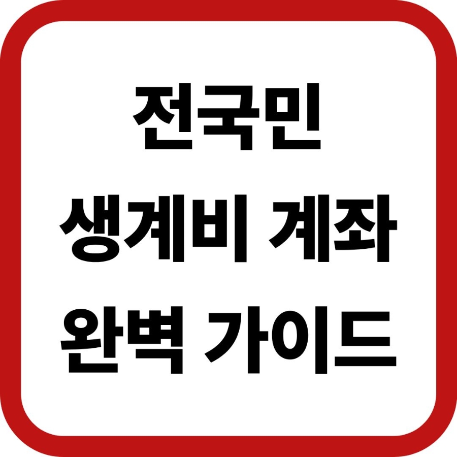 전국민 생계비계좌 신청조건