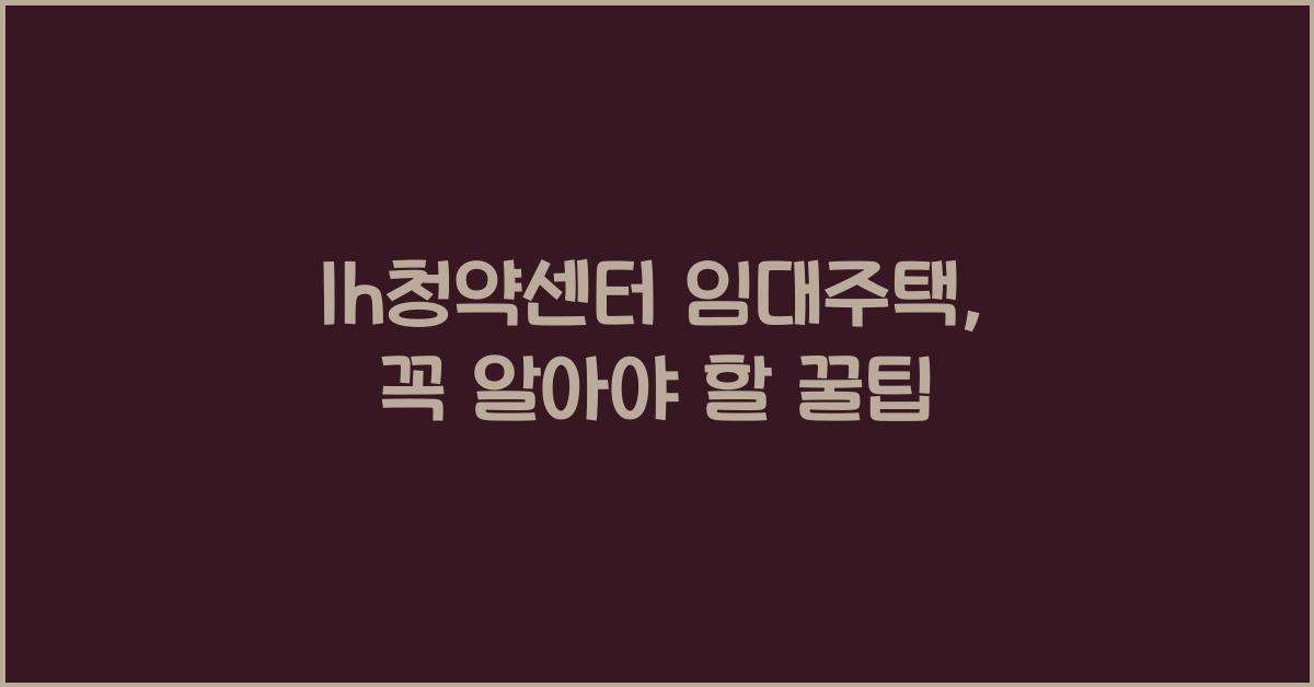 lh청약센터 임대주택