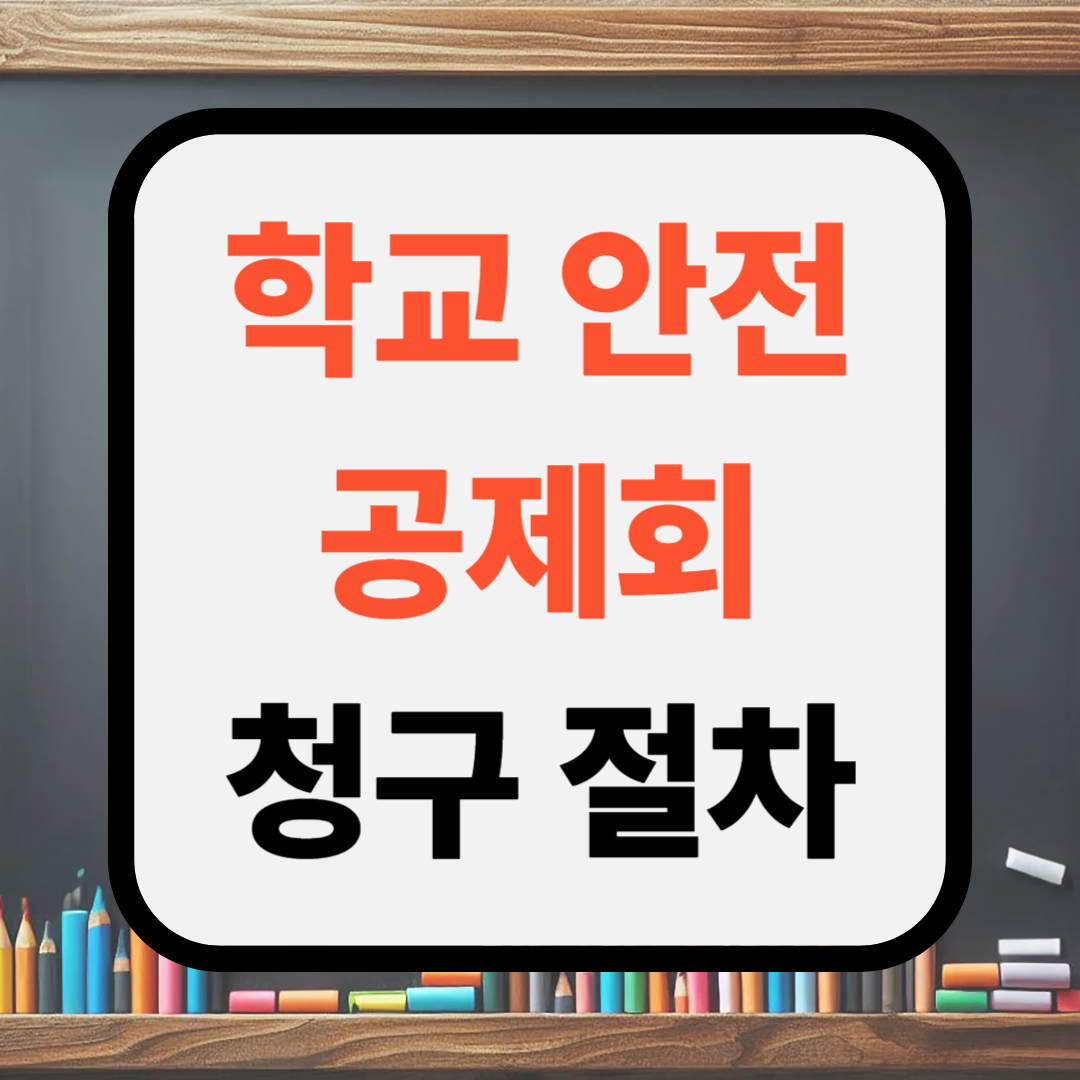 학교안전공제회 청구절차 비급여