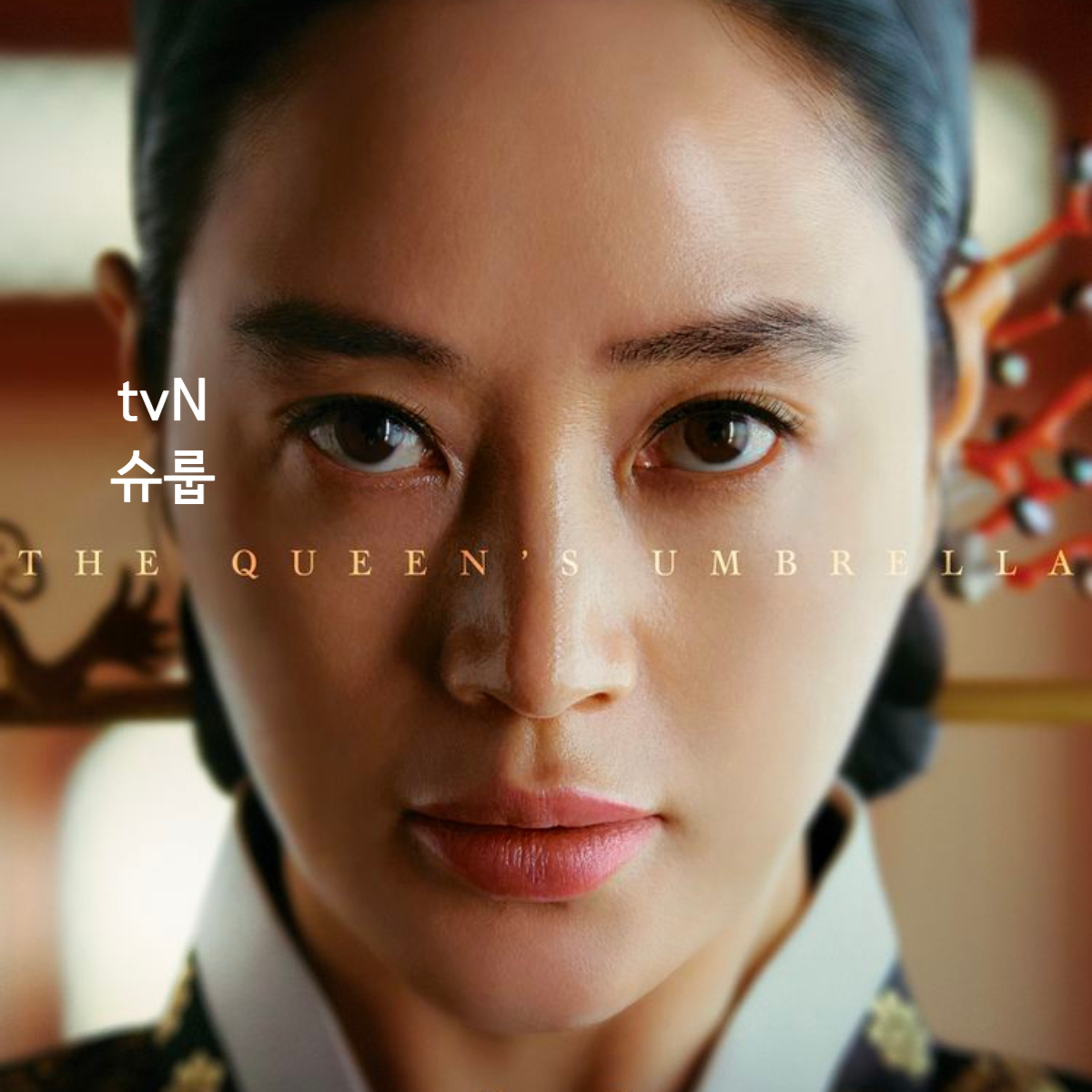 슈룹 드라마 등장인물, 제작사, 출연진, 슈룹 뜻 정리