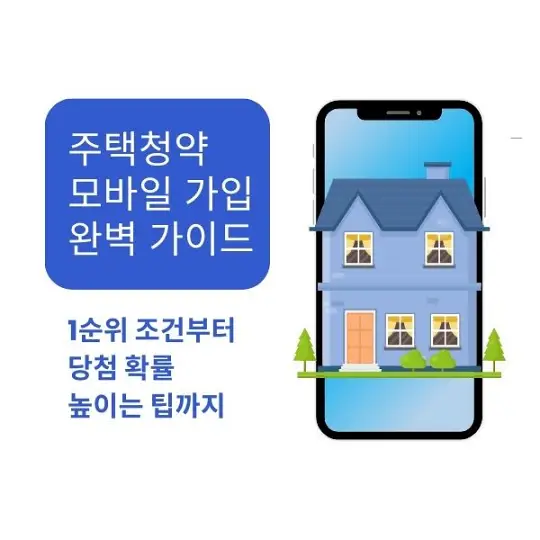 주택청약 모바일 가입