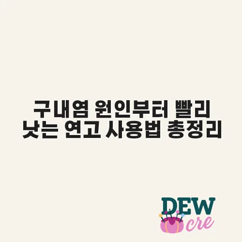구내염 원인부터 빨리 낫는 연고 사용법 총정리