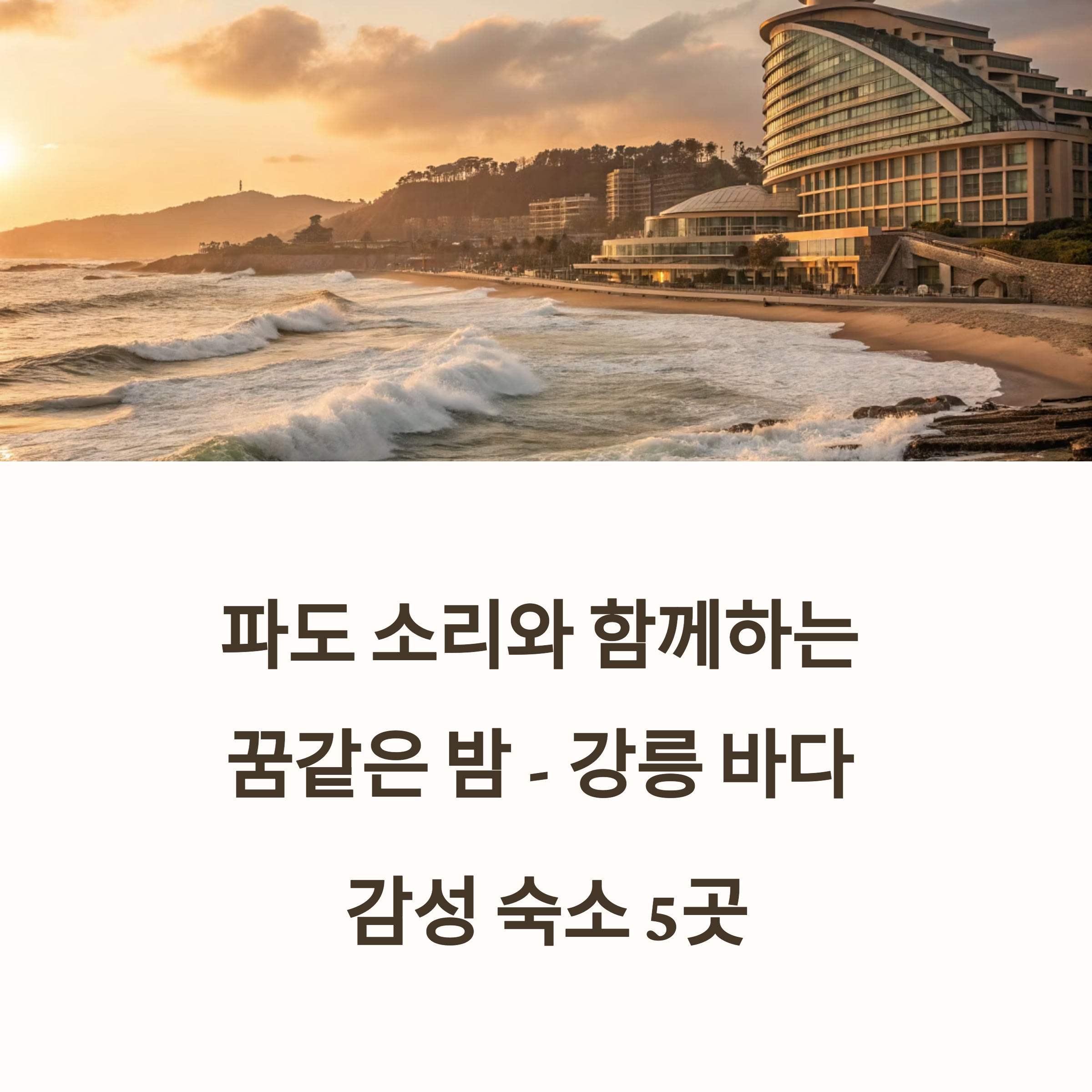 강릉 바다 근처 감성 숙소 추천