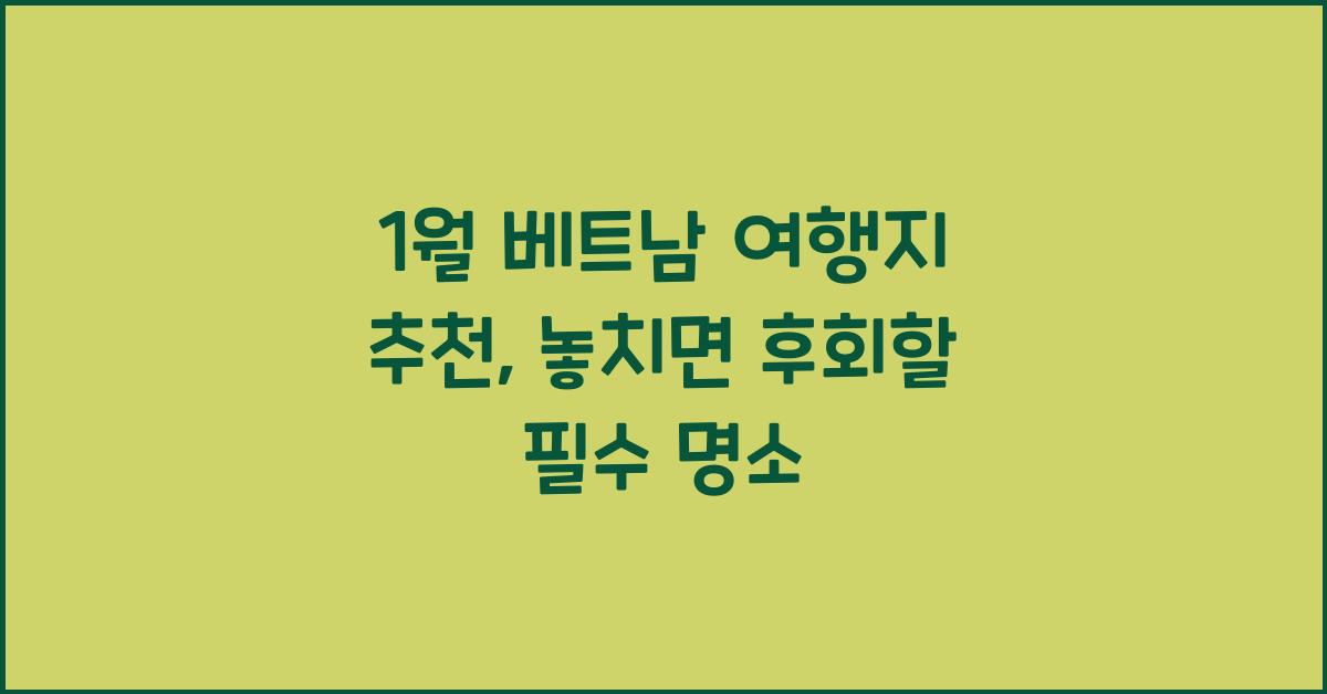 1월 베트남 여행지 추천
