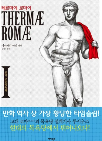 테르마이 로마이